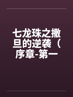 七龙珠之撒旦的逆袭(序章-第一章)by佚名