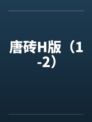 唐砖H版(1-2)