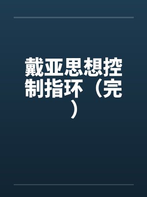 戴亚思想控制指环(完)by佚名