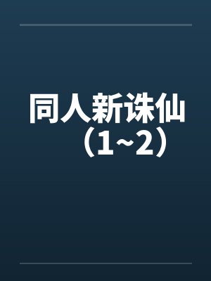 同人新诛仙（1~2）by佚名笔趣阁无弹窗