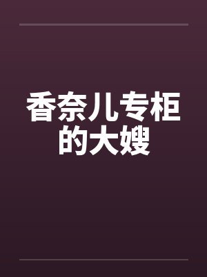 香奈儿专柜的大嫂笔趣阁无弹窗