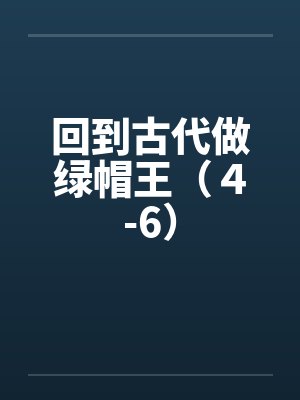 回到古代做绿帽王（４-6）by佚名