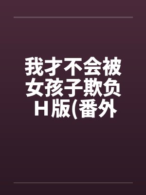 我才不会被女孩子欺负Ｈ版(番外催眠篇)by佚名