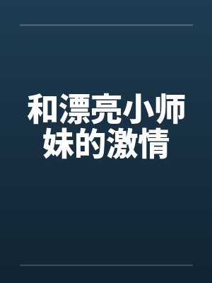 和漂亮小师妹的激情by佚名笔趣阁无弹窗