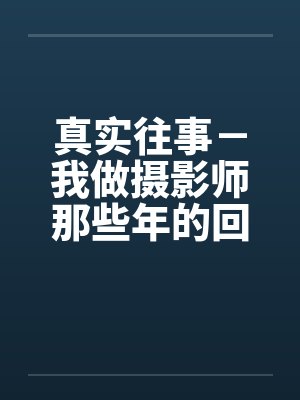 真实往事－我做摄影师那些年的回忆
