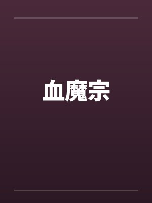 血魔宗by佚名笔趣阁无弹窗