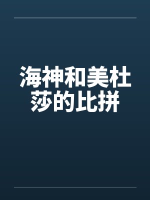 海神和美杜莎的比拼by佚名