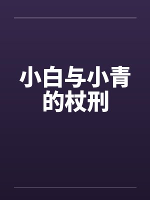 小白与小青的杖刑by佚名
