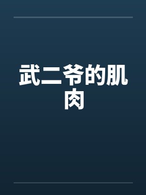 武二爷的肌肉by佚名