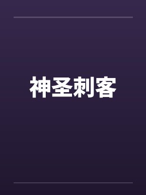 神圣刺客by佚名