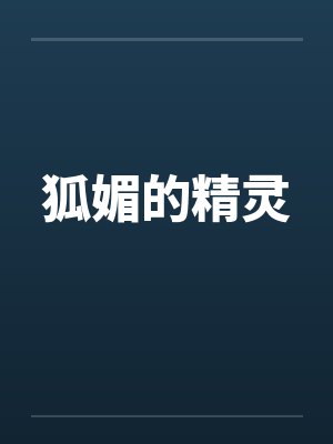 狐媚的精灵