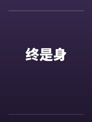 终是身
