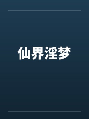 仙界淫梦by佚名