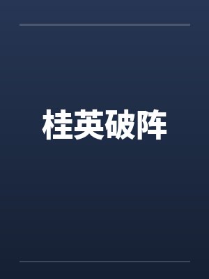 桂英破阵
