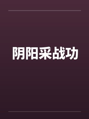 阴阳采战功by佚名笔趣阁无弹窗