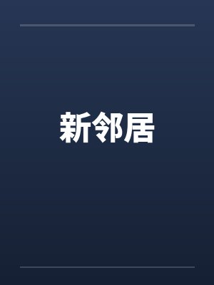 新邻居by佚名