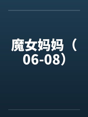 魔女妈妈最新章节更新提醒
