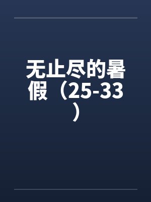无止境的暑假小说