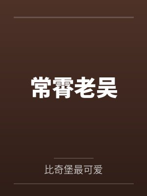 娘亲捡到人参娃娃