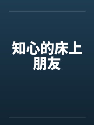 知心的床上朋友笔趣阁无弹窗
