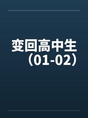 变回高中生(01-02)by佚名笔趣阁无弹窗