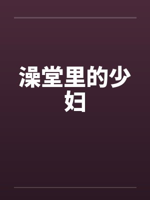 澡堂里的少妇by佚名