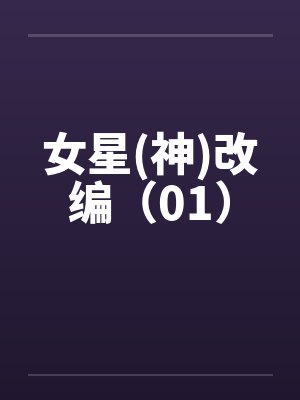 女星(神)改编(01)by佚名