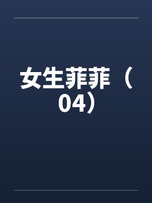 女生菲菲(04)by佚名