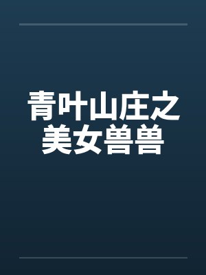 青叶山庄之美女兽兽