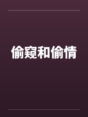 偷窥和偷情by佚名笔趣阁无弹窗