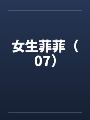 女生菲菲(07)