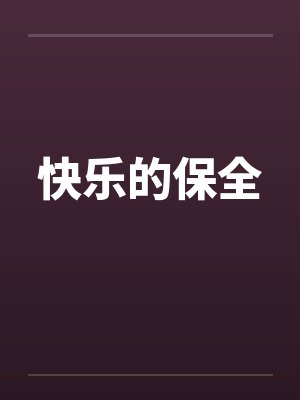 快乐的保全笔趣阁无弹窗