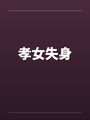孝女百度百科