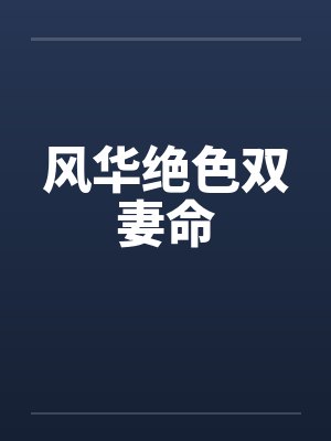 风华绝色双妻命