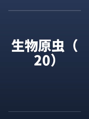 生物原虫（20）by佚名