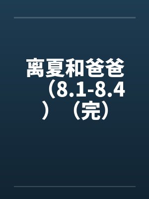 离夏和爸爸（8.1-8.4）（完）by佚名