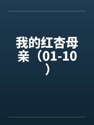 我的红杏母亲（01-10）by佚名笔趣阁无弹窗