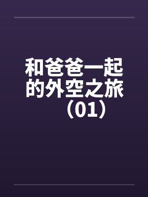 和爸爸一起的外空之旅（01）by佚名笔趣阁无弹窗