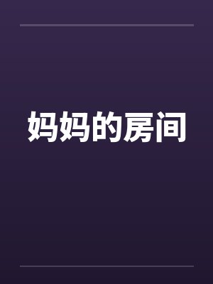 妈妈的房间by佚名笔趣阁无弹窗