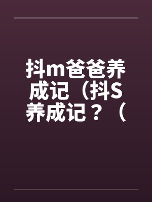 抖m爸爸养成记（抖S养成记？（05）笔趣阁无弹窗