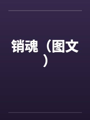 销魂（图文）by佚名笔趣阁无弹窗
