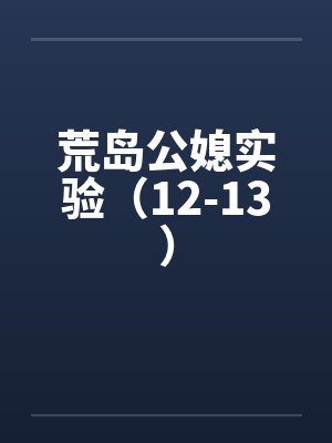 荒岛公媳实验(12-13)