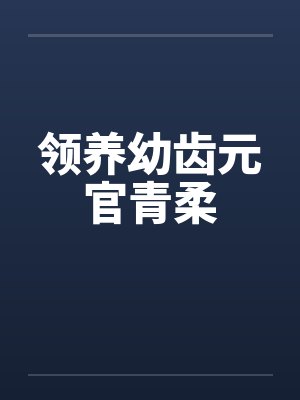 领养幼齿元官青柔笔趣阁无弹窗