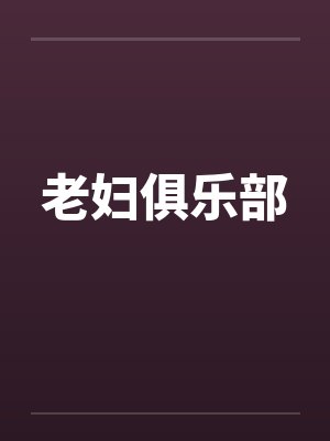 老妇俱乐部by佚名