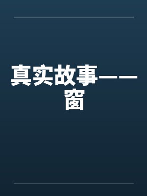 真实故事——窗by佚名笔趣阁无弹窗
