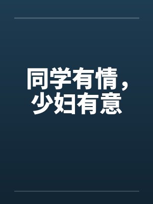同学有情，少妇有意by佚名笔趣阁无弹窗