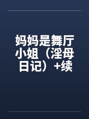 妈妈是舞厅小姐(淫母日记)+续