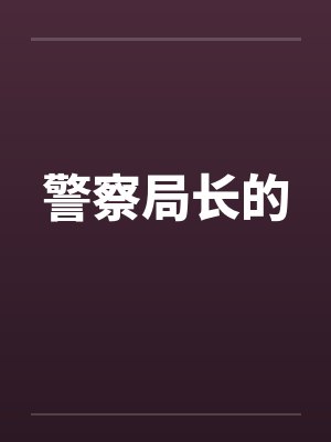 警察局长的笔趣阁无弹窗