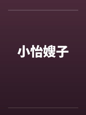 小怡嫂子by佚名