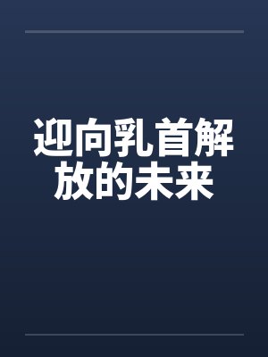 迎向乳首解放的未来